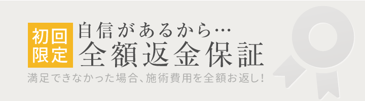 初回限定全額返金保証