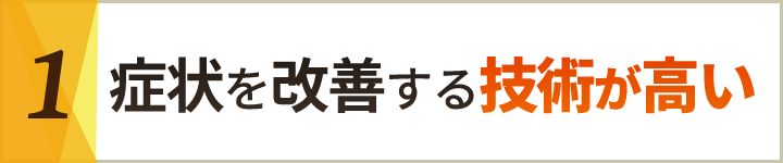 1症状を改善する技術が高い