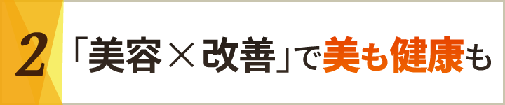 2「美容×改善」で美も健康も