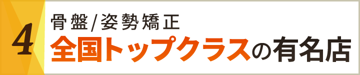 4骨盤/姿勢矯正全国トップクラスの有名店