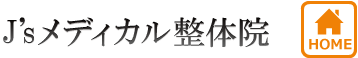 J’ｓメディカル整体院（ジェイズ）