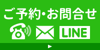 ご予約お問い合わせ